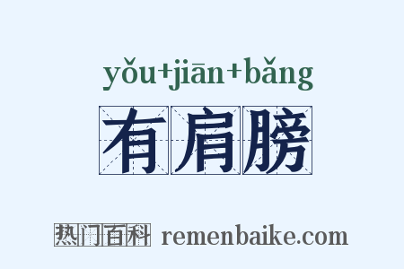 有肩膀是什么意思的图片